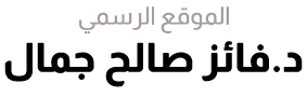 الموقع الرسمي للدكتور فائز صالح جمال